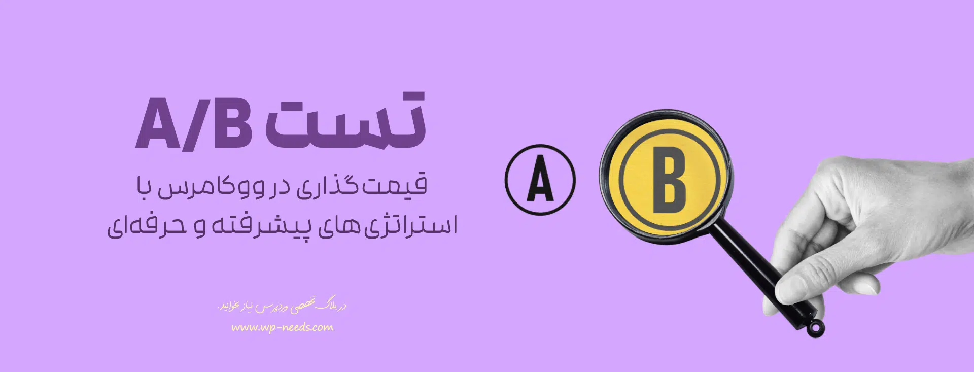 آموزش قیمتگذاری محصول در ووکامرس | 7 مدل حرفهای + جدول راهنما 9 چگونه تست A/B برای قیمتگذاری در ووکامرس انجام دهیم؟