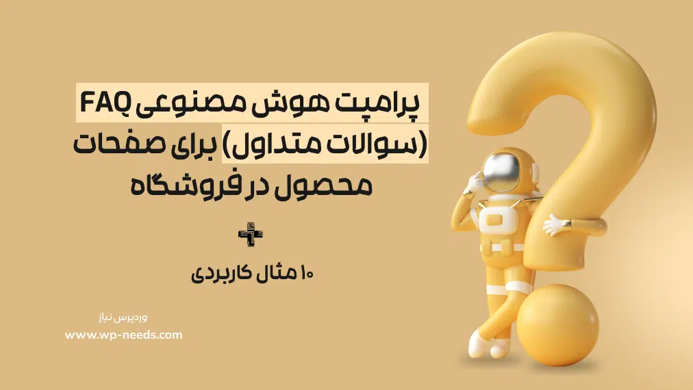 پرامپت هوش مصنوعی FAQ (سوالات متداول) برای صفحات محصول در فروشگاه + ۱۰ مثال کاربردی
