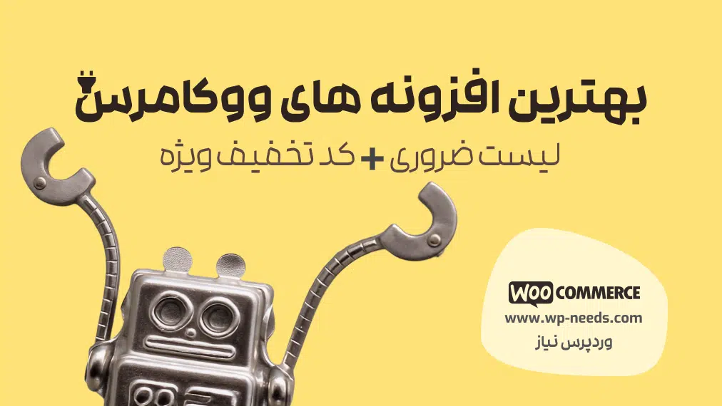 بهترین افزونه های ووکامرس 🚀 | لیست ضروری + کد تخفبف ویژه