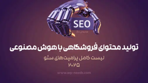 Complete List of SEO Prompts 2025_ E-commerce Content Generation with Artificial Intelligence