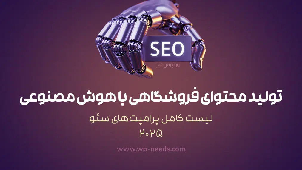 Complete List of SEO Prompts 2025_ E-commerce Content Generation with Artificial Intelligence