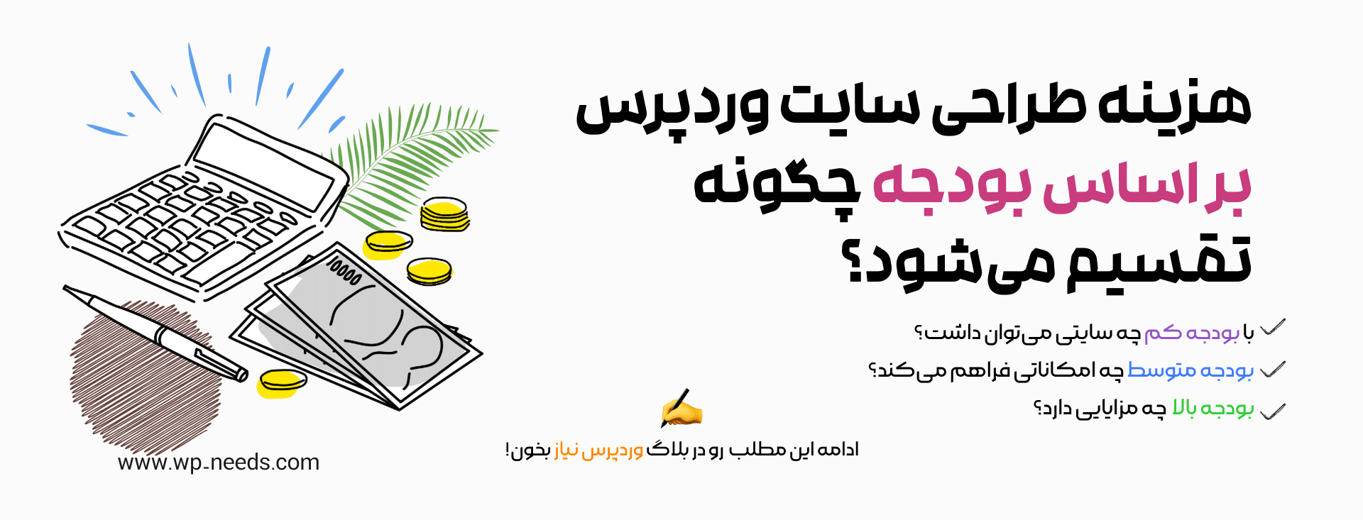 چه عواملی هزینه نهایی طراحی سایت وردپرسی شما را تعیین می‌کنند؟