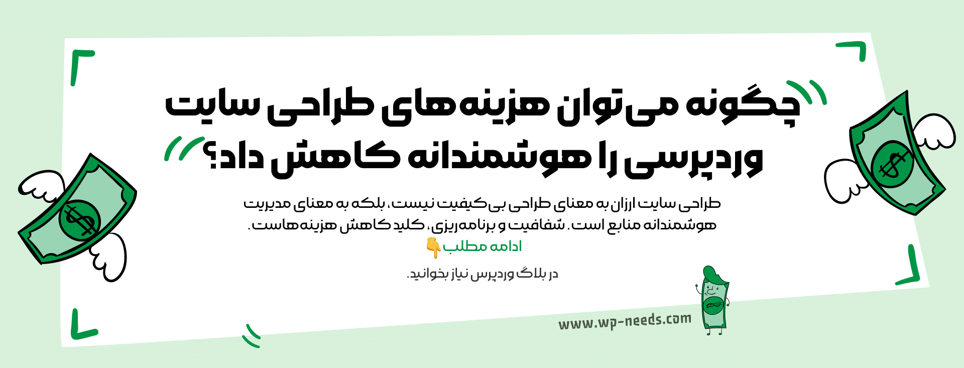 چگونه می‌توان هزینه‌های طراحی سایت وردپرسی را هوشمندانه کاهش داد؟