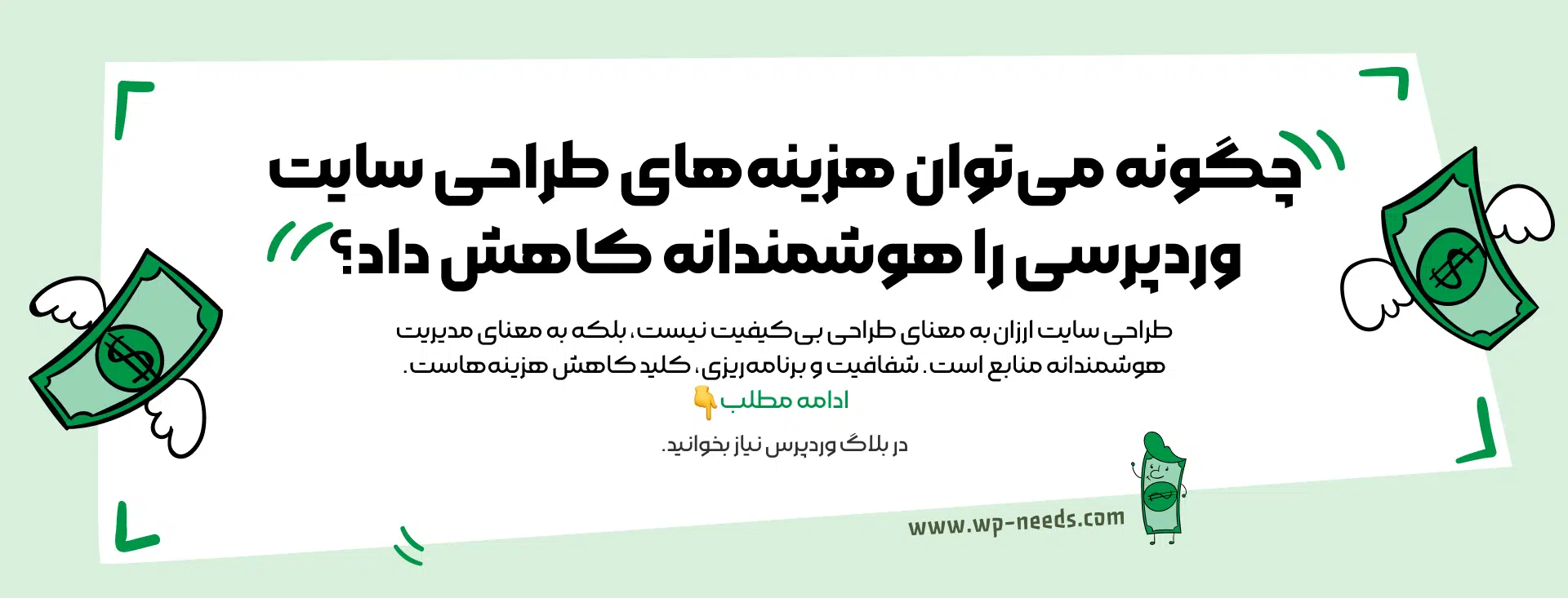 چگونه می‌توان هزینه‌های طراحی سایت وردپرسی را هوشمندانه کاهش داد؟