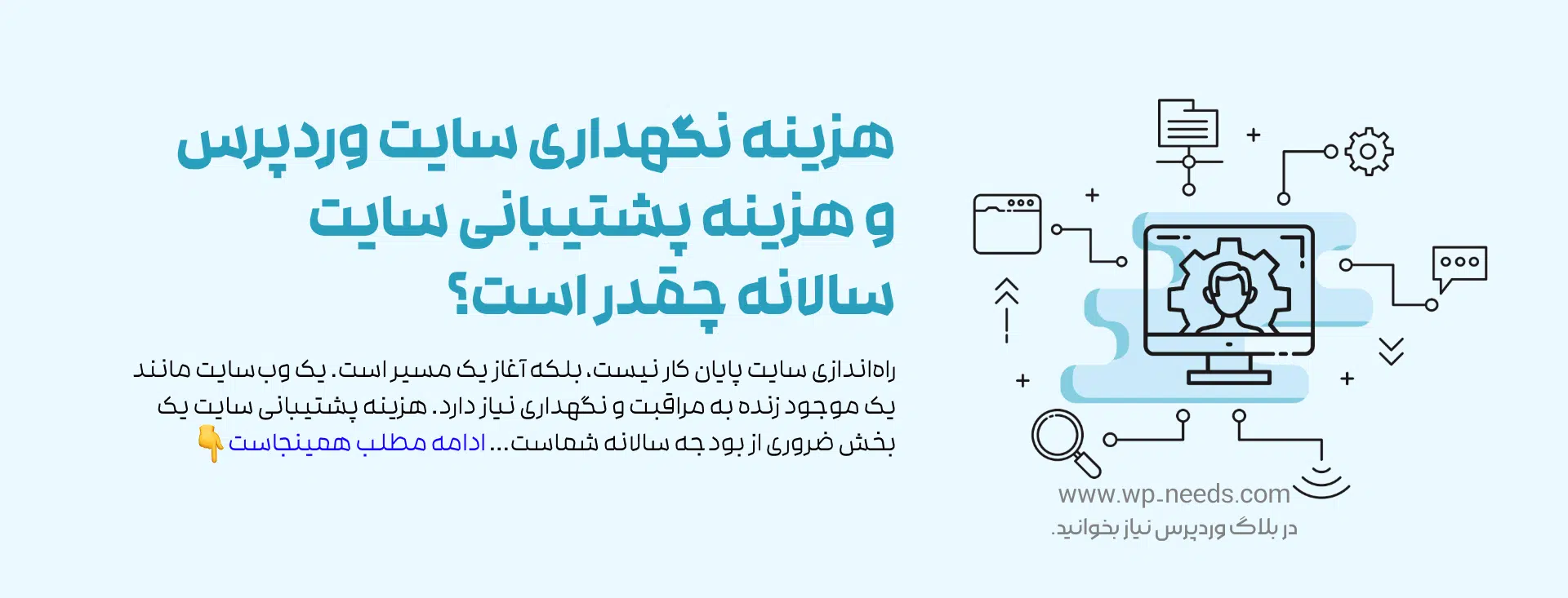 هزینه نگهداری سایت وردپرس و هزینه پشتیبانی سایت سالانه چقدر است؟