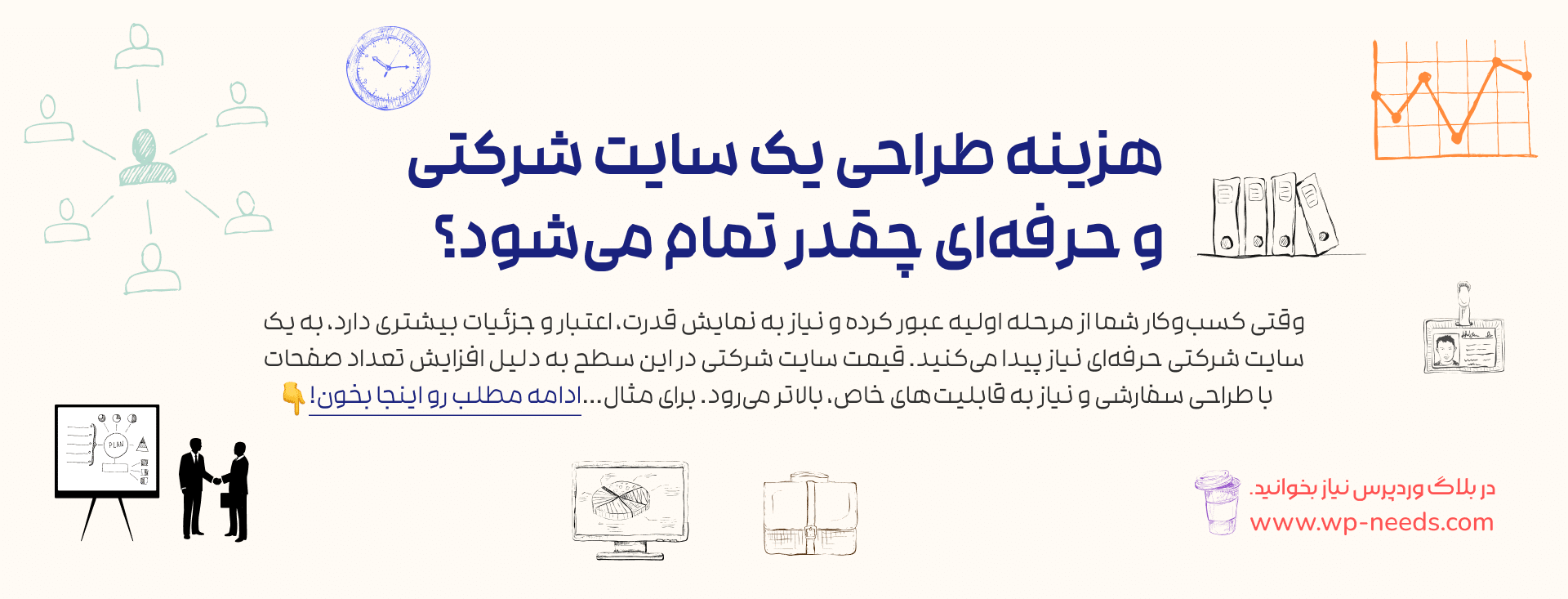 هزینه طراحی یک سایت شرکتی و حرفه‌ای چقدر تمام می‌شود؟