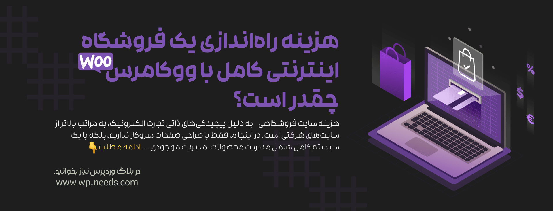 هزینه راه‌اندازی یک فروشگاه اینترنتی کامل با ووکامرس چقدر است؟