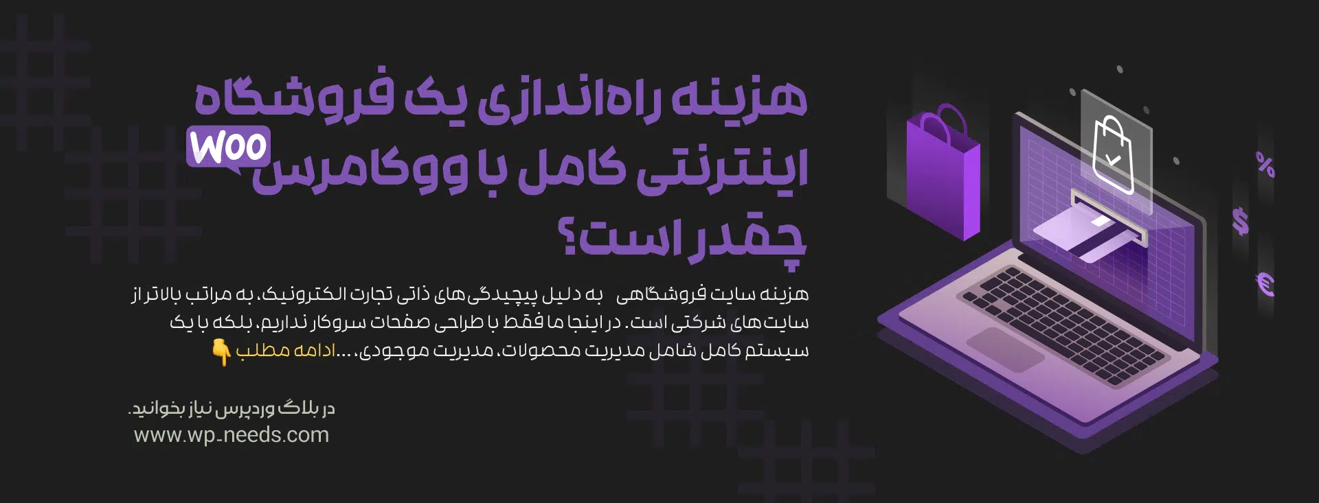 هزینه راه‌اندازی یک فروشگاه اینترنتی کامل با ووکامرس چقدر است؟