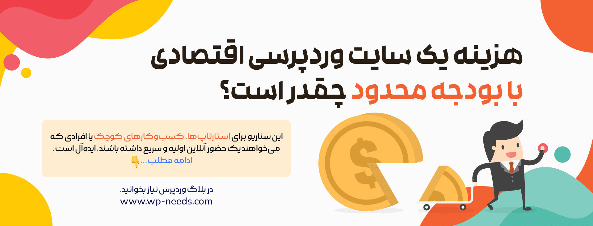 هزینه یک سایت وردپرسی اقتصادی (با بودجه محدود) چقدر است؟
