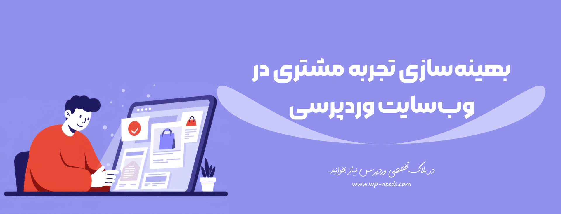 چگونه می‌توانیم هر مرحله از سفر مشتری را در سایت وردپرسی خود بهینه کنیم؟