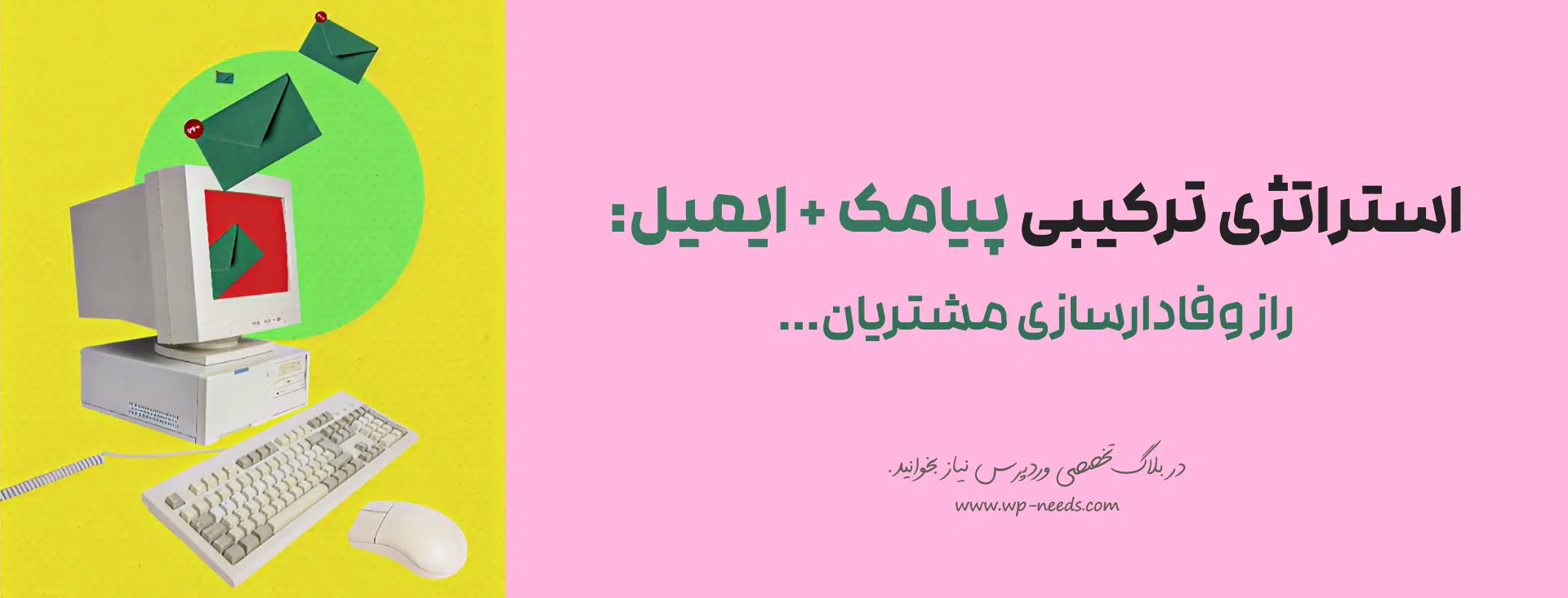 سفر مشتری چیست و چگونه فروش فروشگاه وردپرسی شما را دگرگون میکند؟ 6 چگونه از ترکیب هوشمندانه پیامک و ایمیل برای وفادارسازی مشتری استفاده کنیم؟