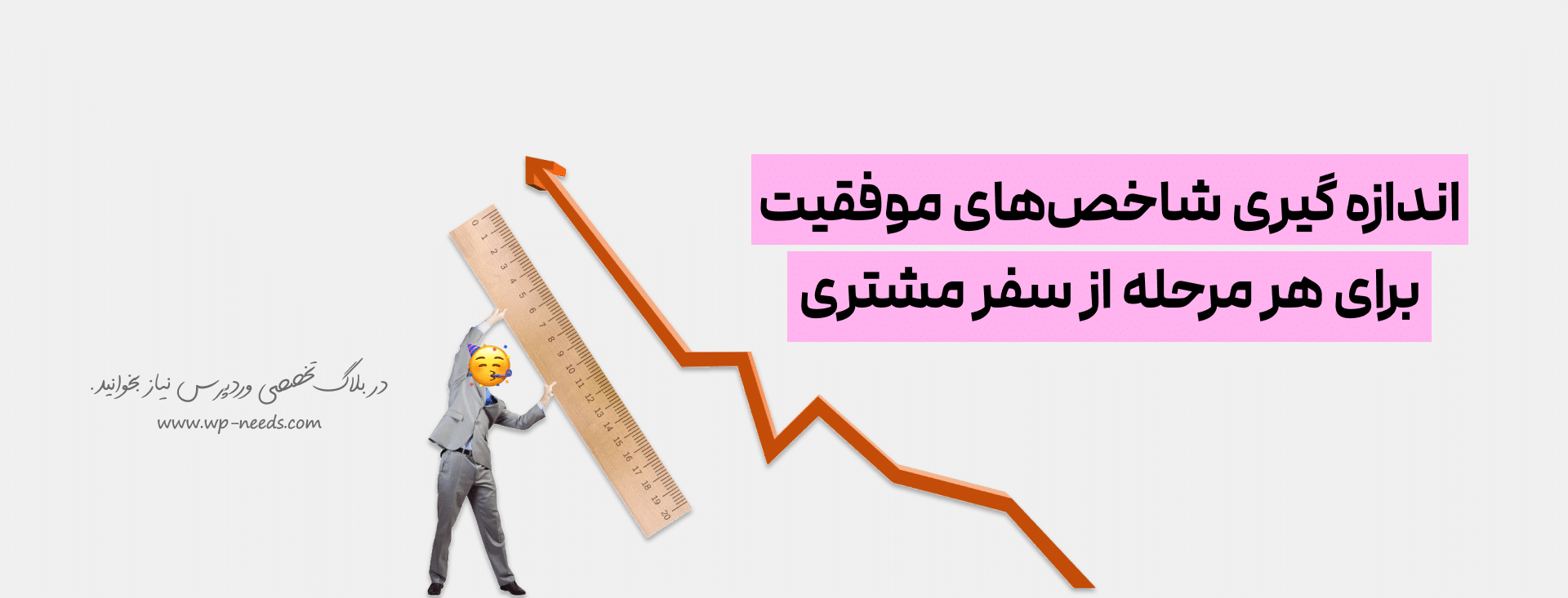 چگونه موفقیت بهینه‌سازی سفر مشتری را اندازه‌گیری کنیم؟