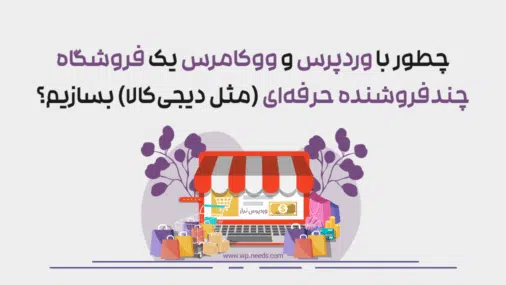 چطور با وردپرس و ووکامرس یک فروشگاه چندفروشنده حرفه‌ای (مثل دیجی‌کالا) بسازیم؟