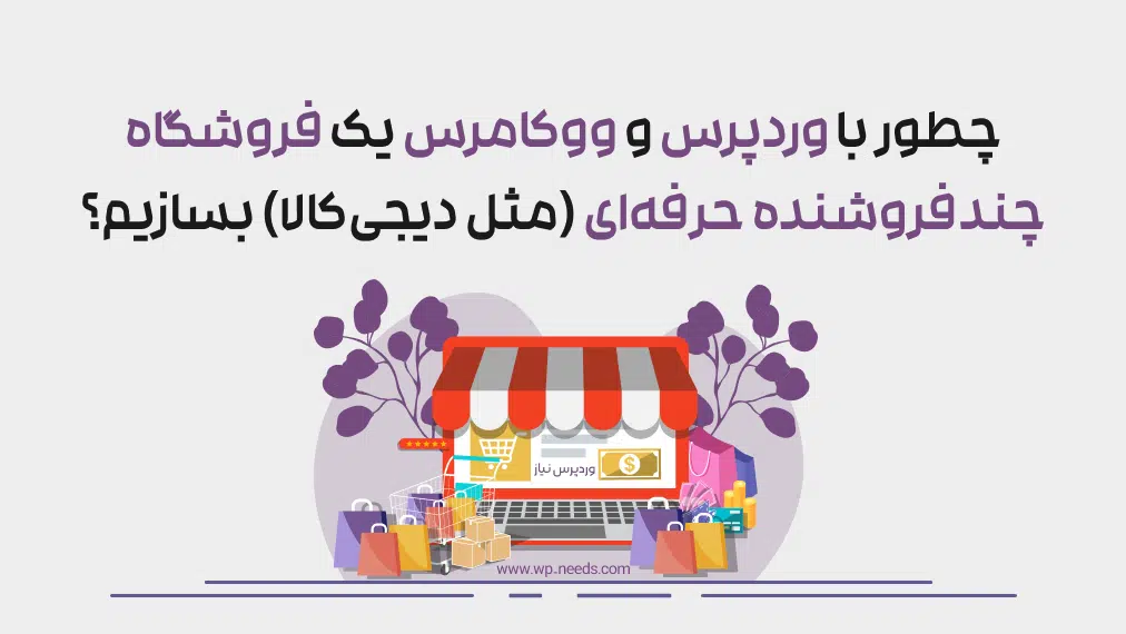 چطور با وردپرس و ووکامرس یک فروشگاه چندفروشنده حرفه‌ای (مثل دیجی‌کالا) بسازیم؟