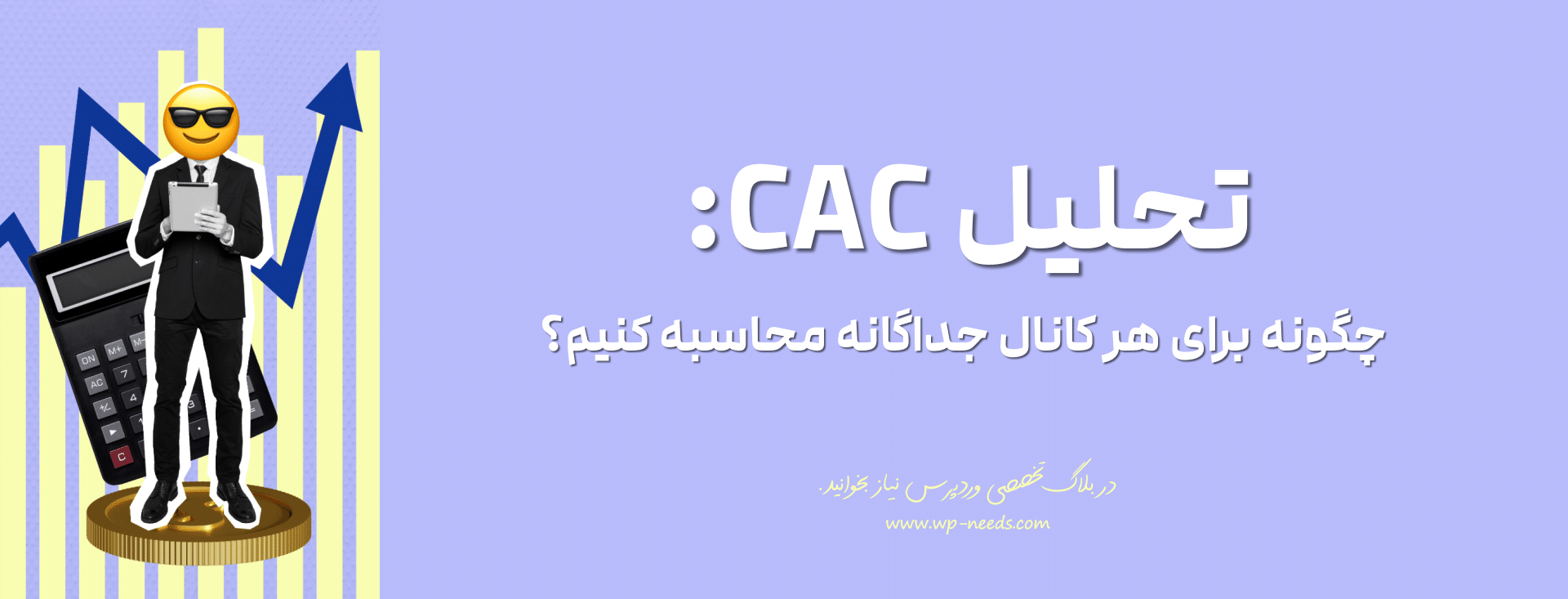 چگونه هزینه جذب مشتری را به صورت کلی و برای هر کانال بازاریابی محاسبه کنیم؟