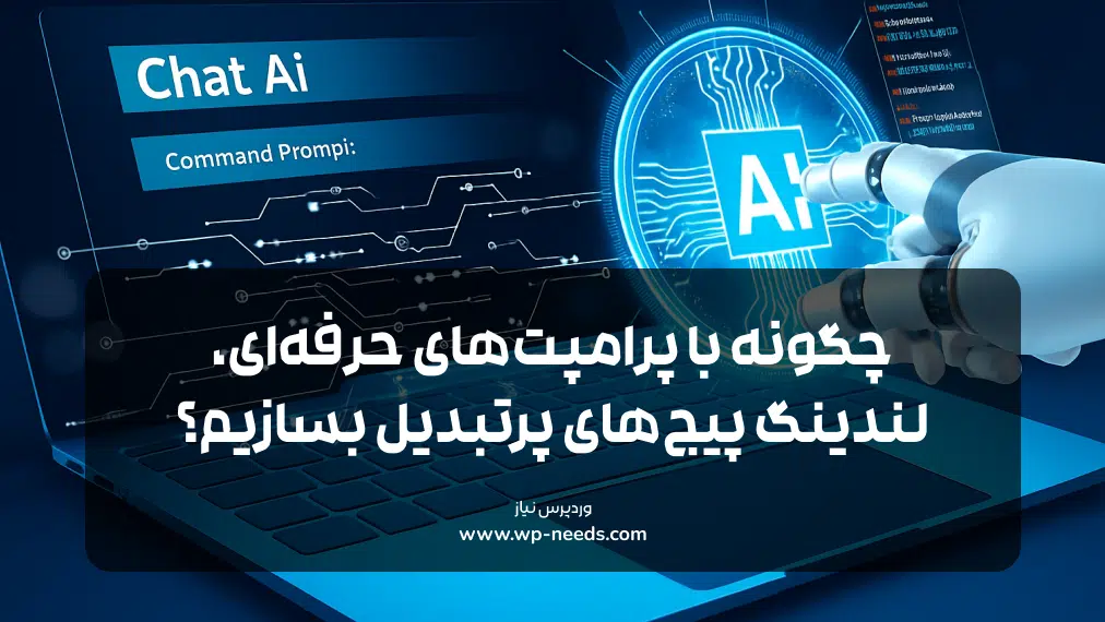 چگونه با پرامپت‌های حرفه‌ای، لندینگ پیج‌های پرتبدیل بسازیم؟