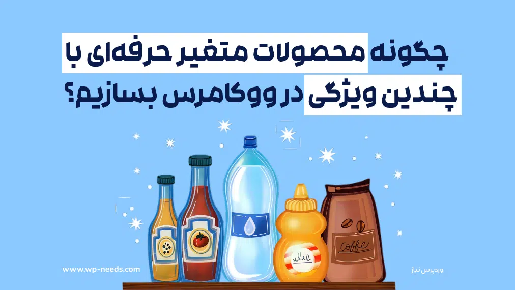 چگونه محصولات متغیر حرفه‌ای با چندین ویژگی در ووکامرس بسازیم؟