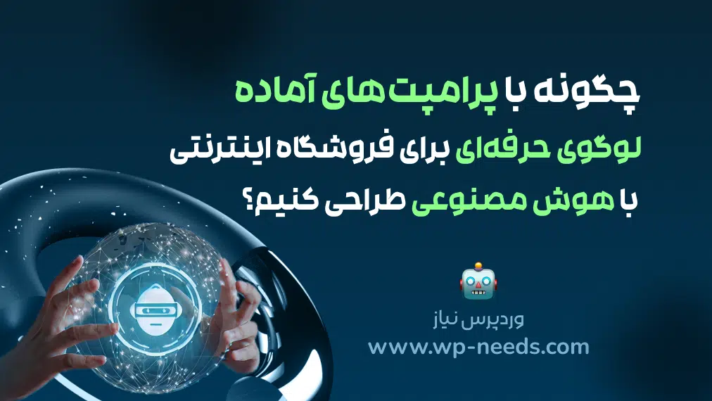 پرامپت طراحی لوگو برای هوش مصنوعی