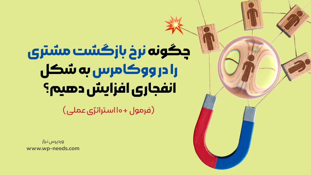 افزایش نرخ بازگشت مشتری در ووکامرس 🔄 | راهنمای کامل تکرار خرید