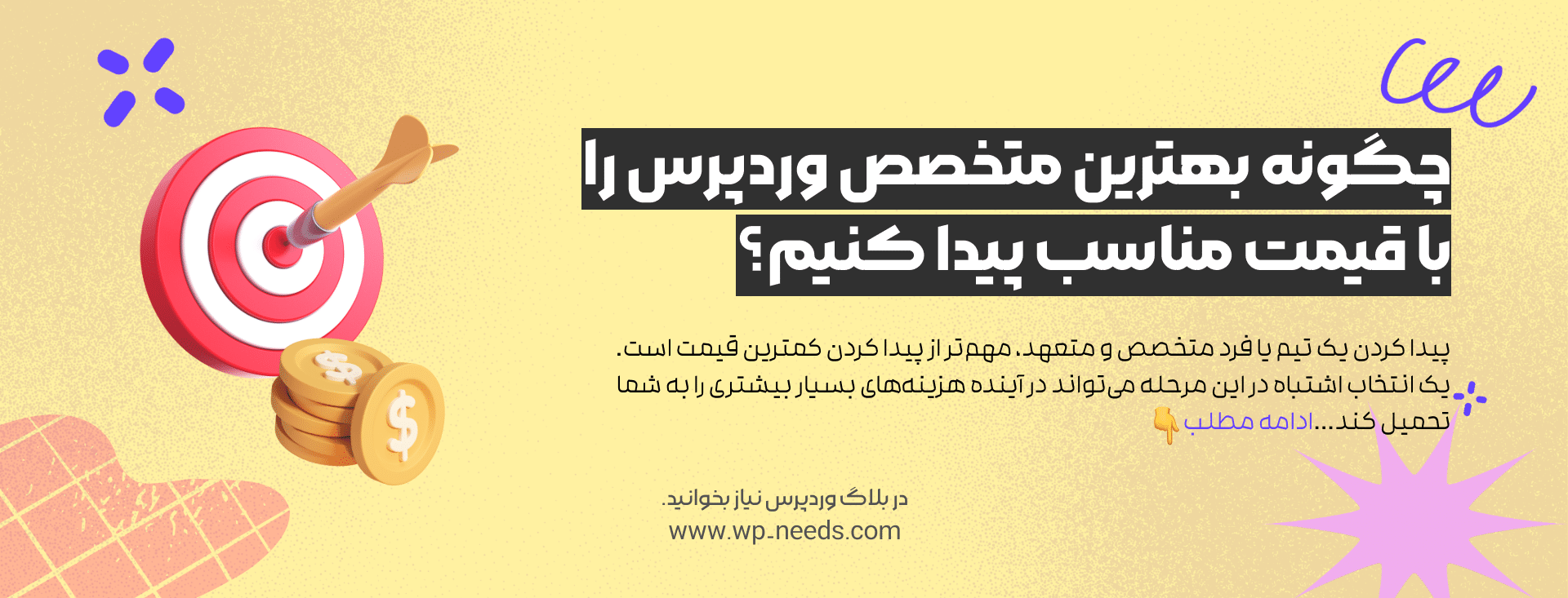چگونه بهترین متخصص وردپرس را با قیمت مناسب پیدا کنیم؟
