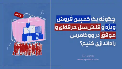چگونه یک کمپین فروش ویژه و فلش‌سل حرفه‌ای و موفق در ووکامرس راه‌اندازی کنیم؟