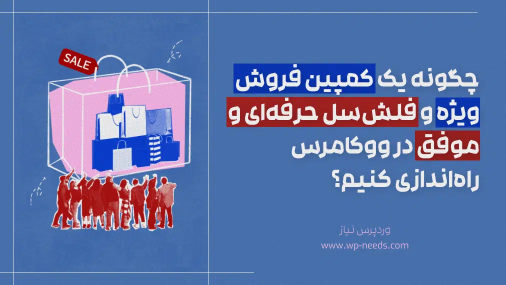 چگونه یک کمپین فروش ویژه و فلش‌سل حرفه‌ای و موفق در ووکامرس راه‌اندازی کنیم؟