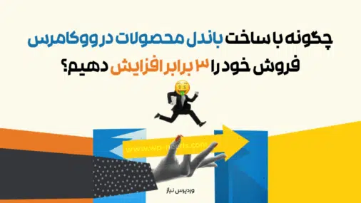 چگونه با ساخت باندل محصولات در ووکامرس فروش خود را ۳ برابر افزایش دهیم؟ 🚀