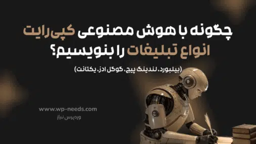 چگونه با هوش مصنوعی کپی‌رایت انواع تبلیغات (بیلبورد، لندینگ پیج، گوگل ادز، یکتانت) بنویسیم؟