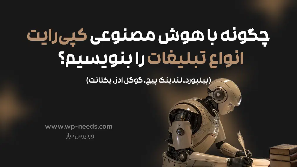 چگونه با هوش مصنوعی کپی‌رایت انواع تبلیغات (بیلبورد، لندینگ پیج، گوگل ادز، یکتانت) بنویسیم؟