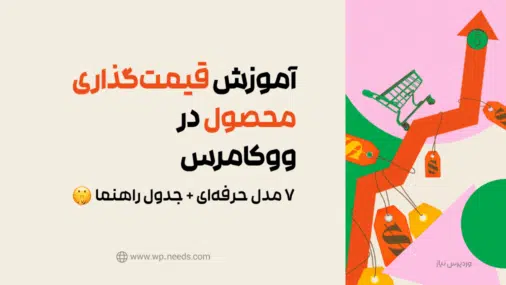 آموزش قیمت‌گذاری ووکامرس | 7 مدل حرفه‌ای + جدول راهنما