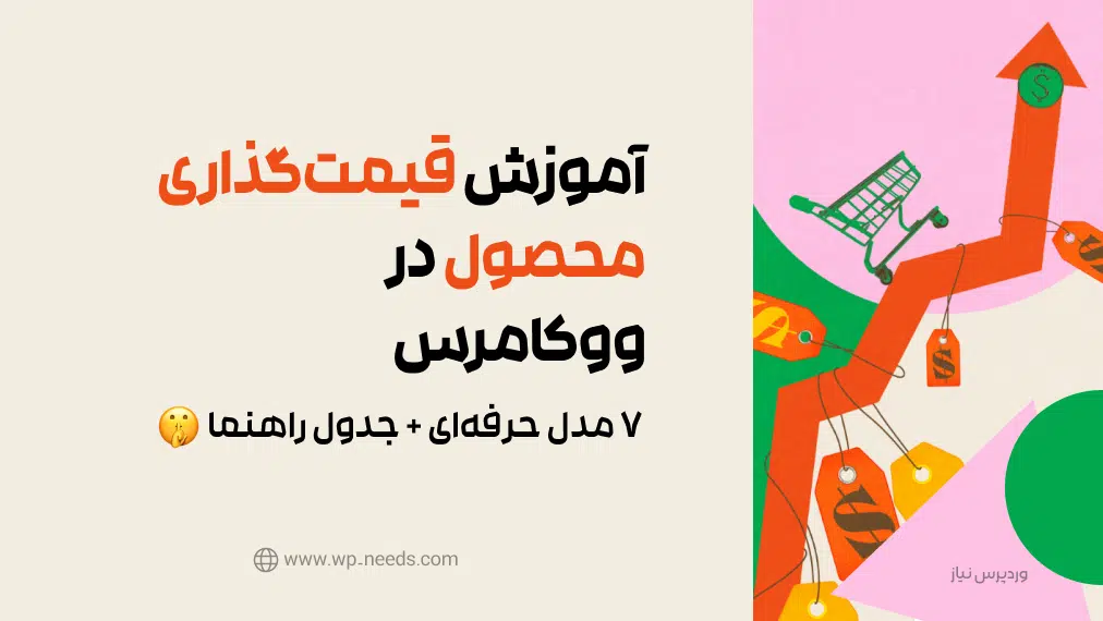 آموزش قیمت‌گذاری ووکامرس | 7 مدل حرفه‌ای + جدول راهنما
