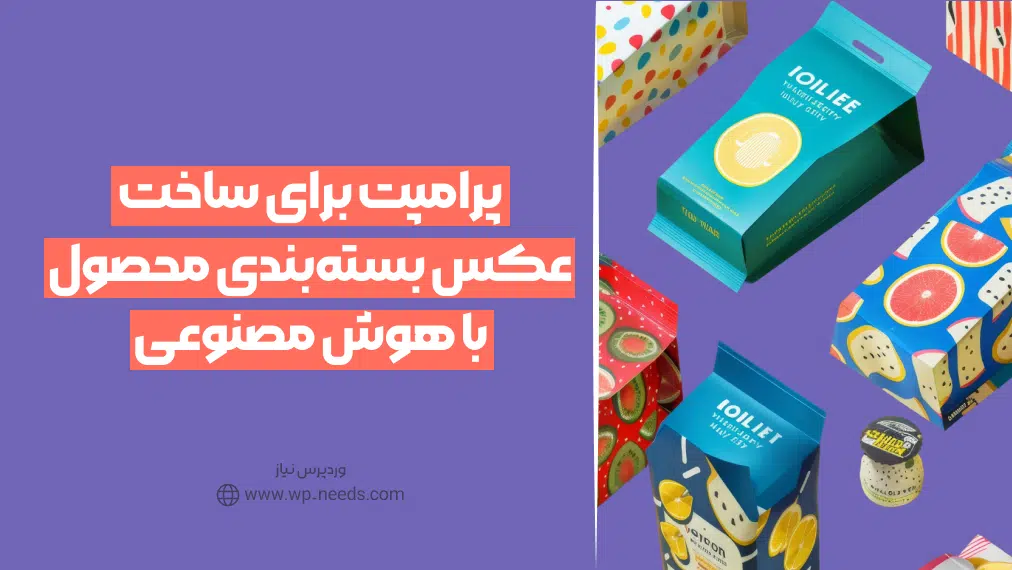 پرامپت برای ساخت عکس بسته‌بندی محصول با هوش مصنوعی