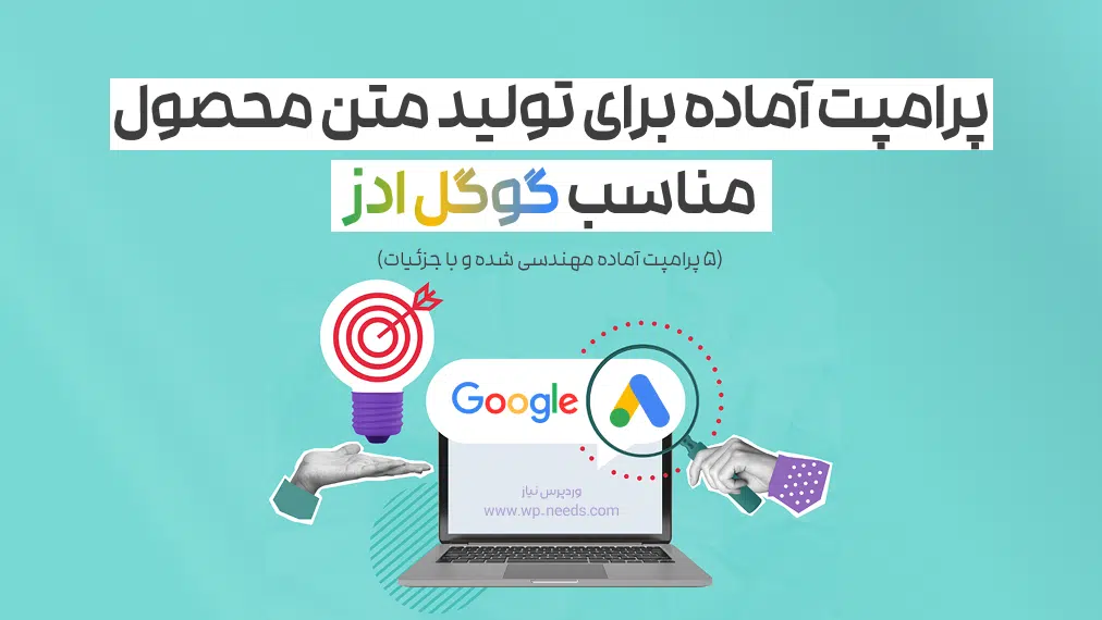 پرامپت آماده برای تولید متن محصول مناسب گوگل ادز (۵ پرامپت آماده مهندسی شده و با جزئیات)