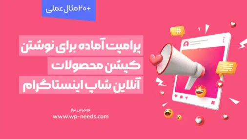 پرامپت آماده برای نوشتن کپشن محصولات آنلاین شاپ اینستاگرام + ۲۰ مثال عملی