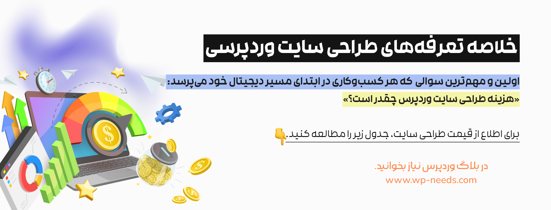 خلاصه تعرفه‌های طراحی سایت وردپرسی (تابستان ۱۴۰۴)