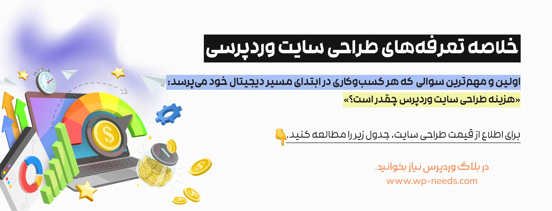 خلاصه تعرفه‌های طراحی سایت وردپرسی (تابستان ۱۴۰۴)