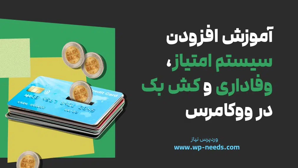 آموزش راه اندازی باشگاه مشتریان در ووکامرس