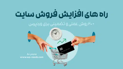 راه های افزایش فروش سایت چیست؟