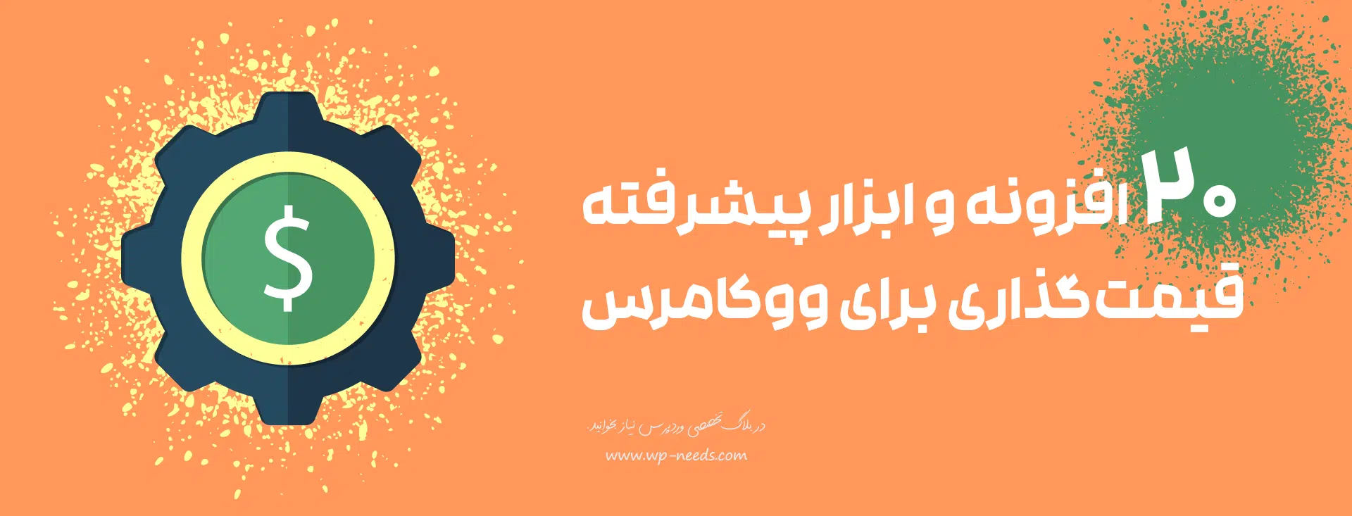 آموزش قیمتگذاری محصول در ووکامرس | 7 مدل حرفهای + جدول راهنما 12 ابزارهای پیشرفته قیمتگذاری ووکامرس کدامند؟