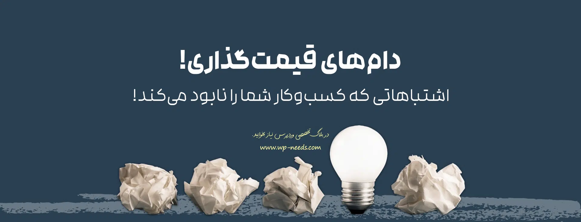 آموزش قیمتگذاری محصول در ووکامرس | 7 مدل حرفهای + جدول راهنما 11 چه اشتباهات رایجی در قیمتگذاری ووکامرس وجود دارد؟