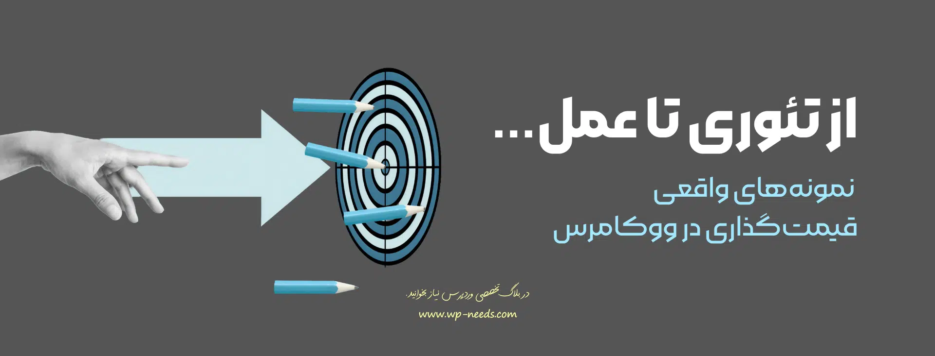 آموزش قیمتگذاری محصول در ووکامرس | 7 مدل حرفهای + جدول راهنما 10 مثالهای موفق قیمتگذاری در فروشگاههای ووکامرس کدامند؟