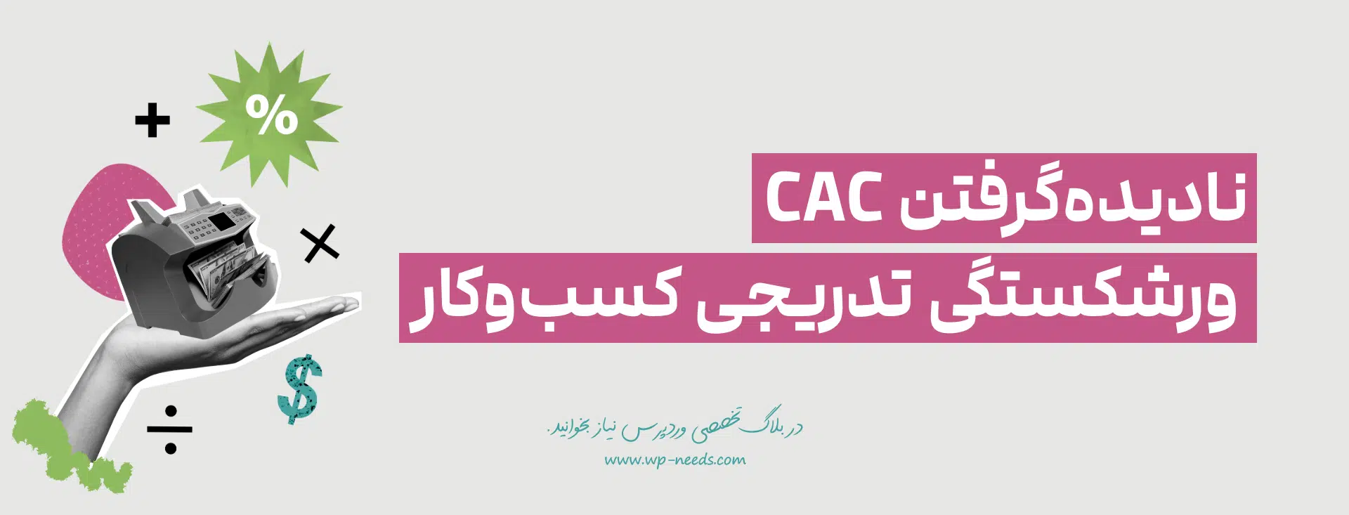 هزینه جذب مشتری (Cac) چیست؟ 📉 راهنمای کاهش Cac در ووکامرس 1 هزینه جذب مشتری (Cac) به زبان ساده چیست و چرا نبض کسبوکار شماست؟