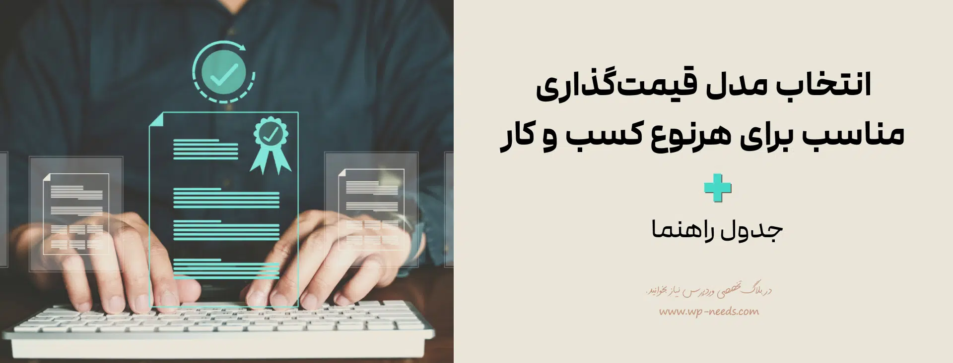 آموزش قیمتگذاری محصول در ووکامرس | 7 مدل حرفهای + جدول راهنما 3 مدل قیمتگذاری مبتنی بر داده چگونه کار میکند؟