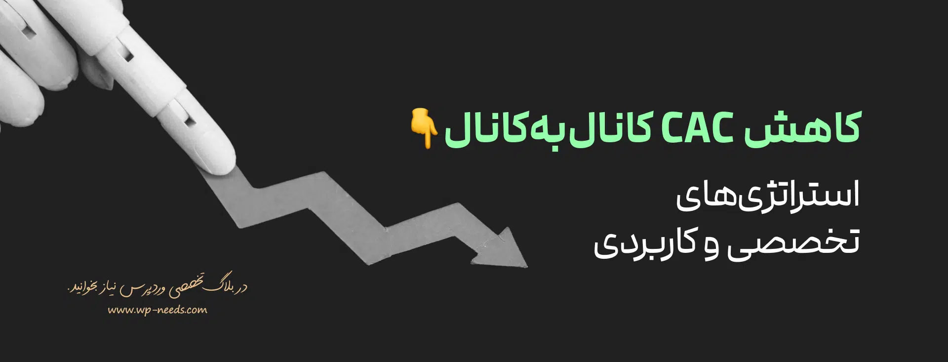 هزینه جذب مشتری (Cac) چیست؟ 📉 راهنمای کاهش Cac در ووکامرس 3 چه استراتژیهای عملی برای کاهش Cac در کانالهای مختلف بازاریابی وجود دارد؟