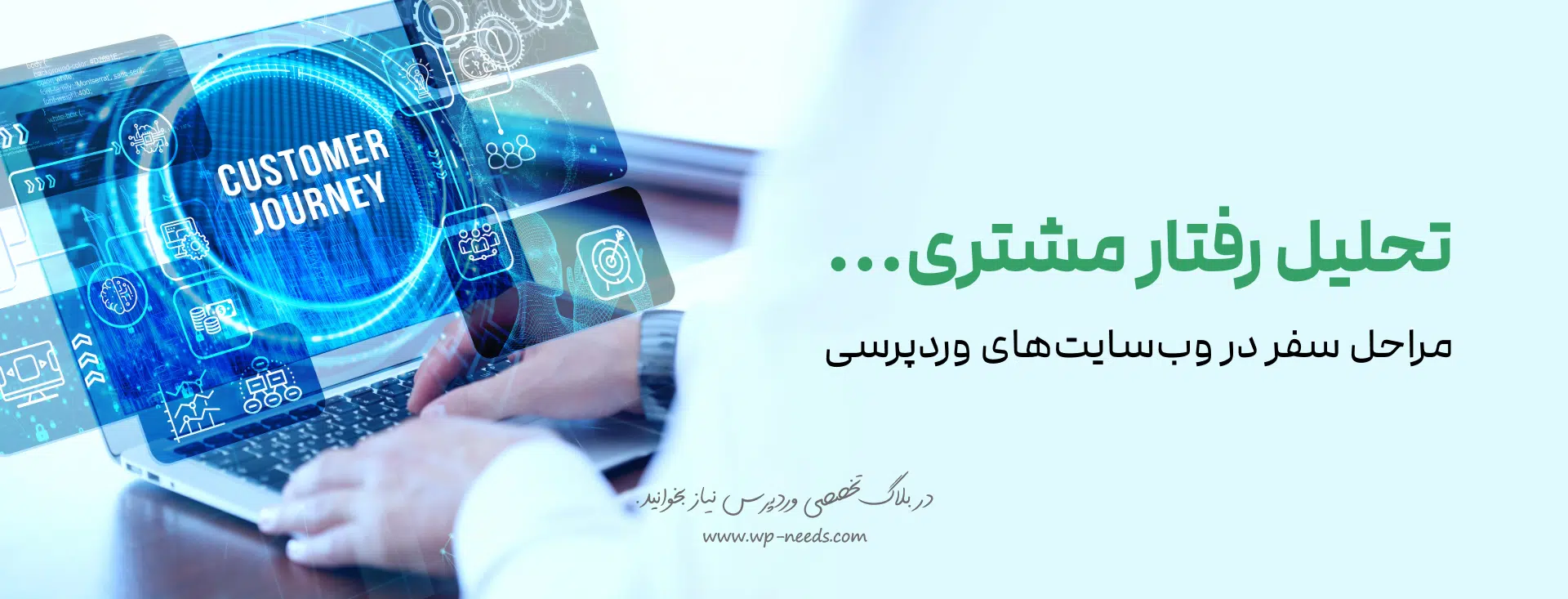 سفر مشتری چیست و چگونه فروش فروشگاه وردپرسی شما را دگرگون میکند؟ 3 سفر مشتری در یک وبسایت وردپرسی از چه مراحلی تشکیل شده است؟