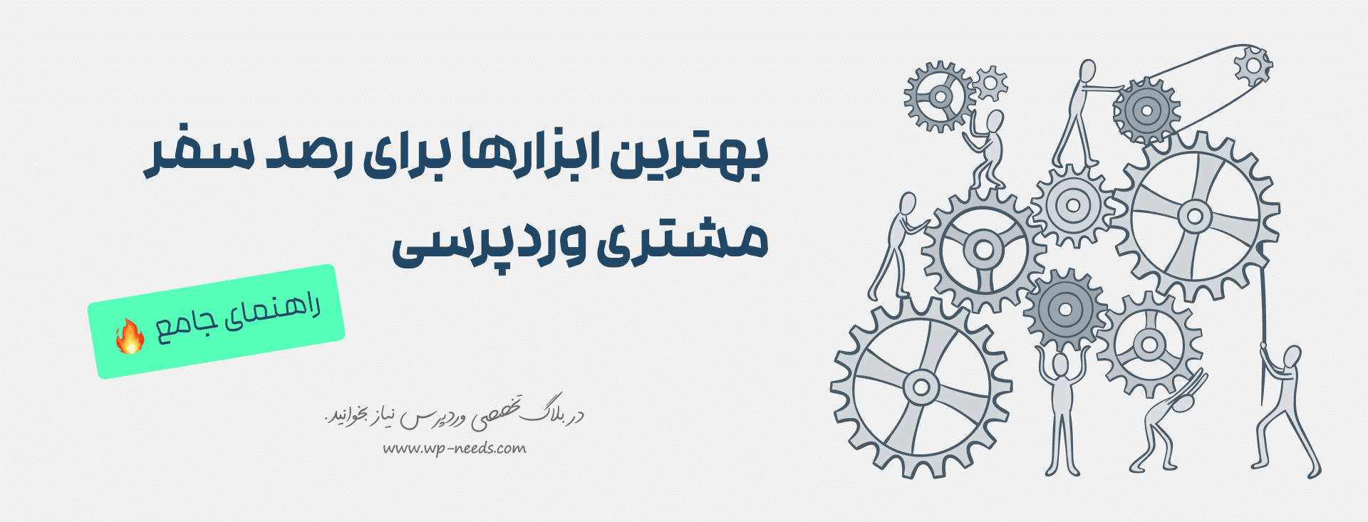 بهترین ابزارها برای تحلیل و بهینه‌سازی سفر مشتری در وردپرس کدامند؟