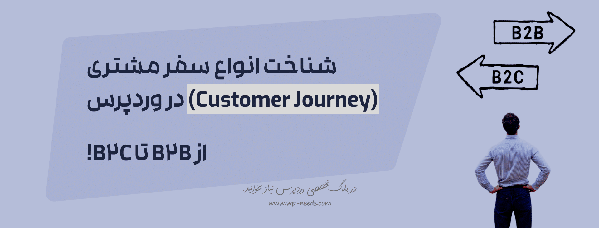 انواع مختلف سفر مشتری در وب‌سایت‌های وردپرسی کدام‌اند؟