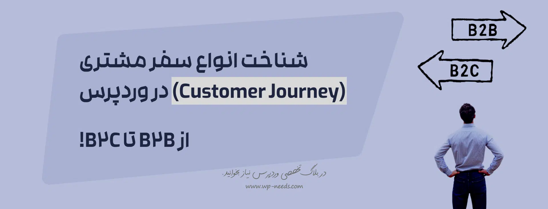 سفر مشتری چیست و چگونه فروش فروشگاه وردپرسی شما را دگرگون میکند؟ 4 انواع مختلف سفر مشتری در وبسایتهای وردپرسی کداماند؟