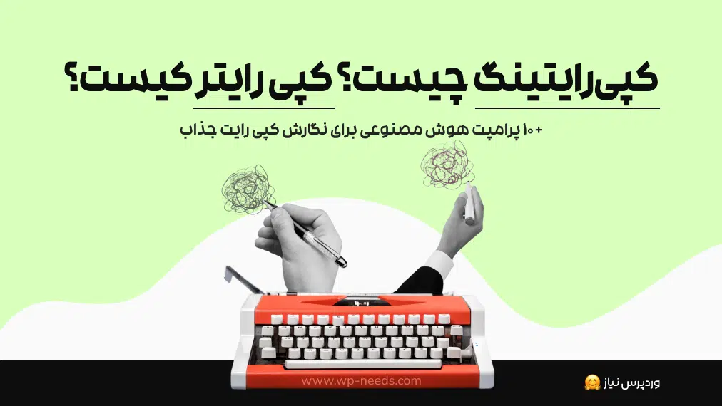 کپی رایتر کیست؟ کپی رایتینگ چیست؟