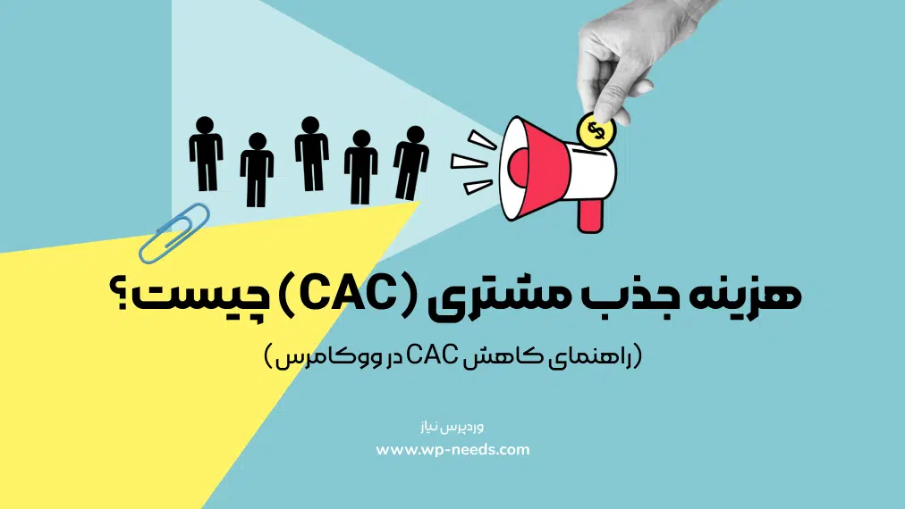 هزینه جذب مشتری (CAC) چیست؟ 📉 راهنمای کاهش CAC در ووکامرس